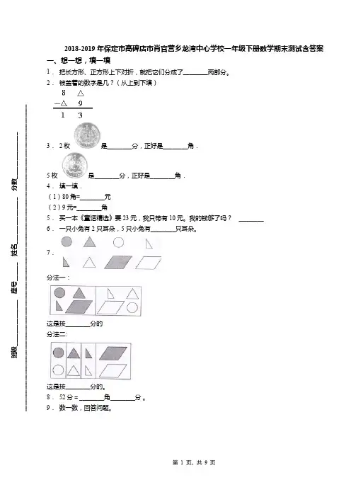 2018-2019年保定市高碑店市肖官营乡龙湾中心学校一年级下册数学期末测试含答案