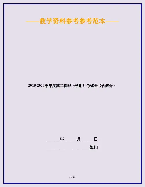 2019-2020学年度高二物理上学期月考试卷(含解析)