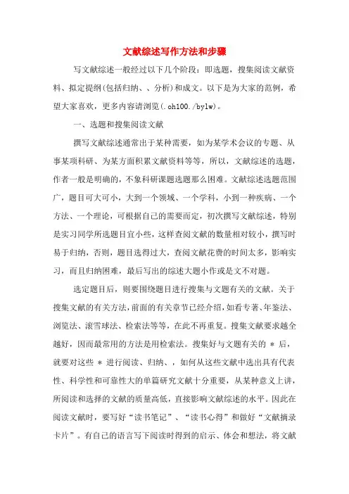 文献综述写作方法和步骤