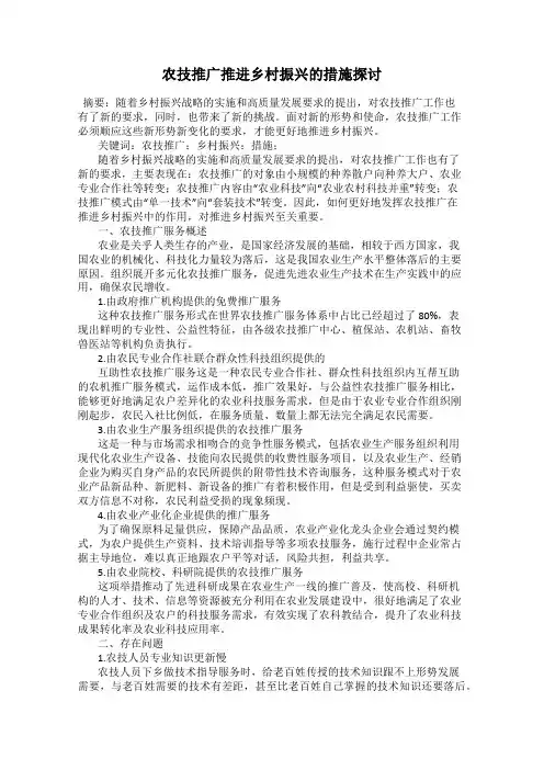 农技推广推进乡村振兴的措施探讨