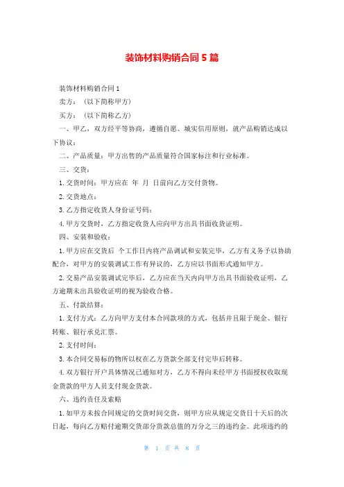 装饰材料购销合同5篇