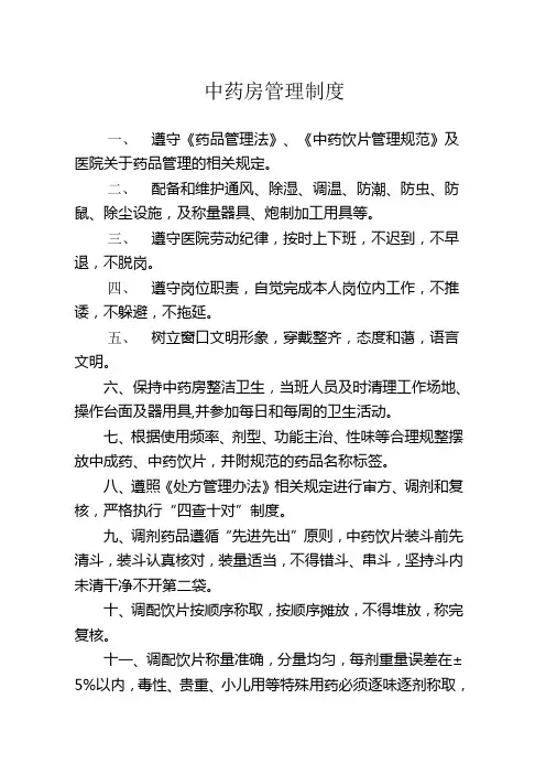 中药房管理制度 2
