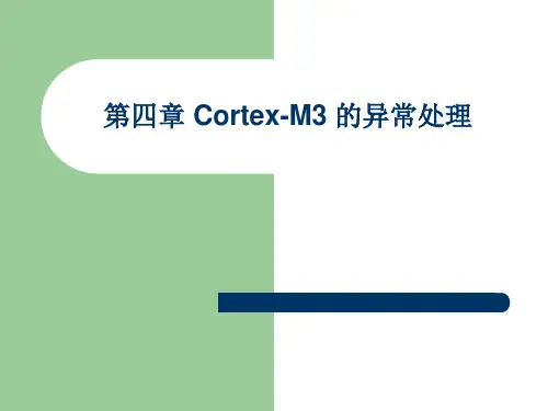 04-第四章Cortex-M3的异常处理知识分享