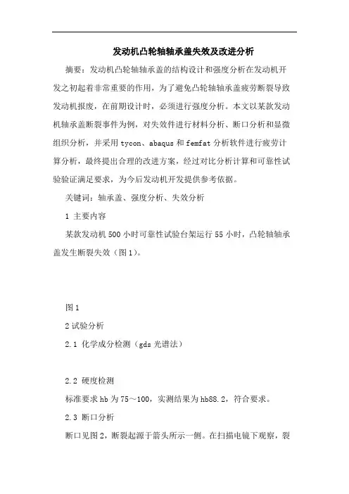 发动机凸轮轴轴承盖失效及改进分析