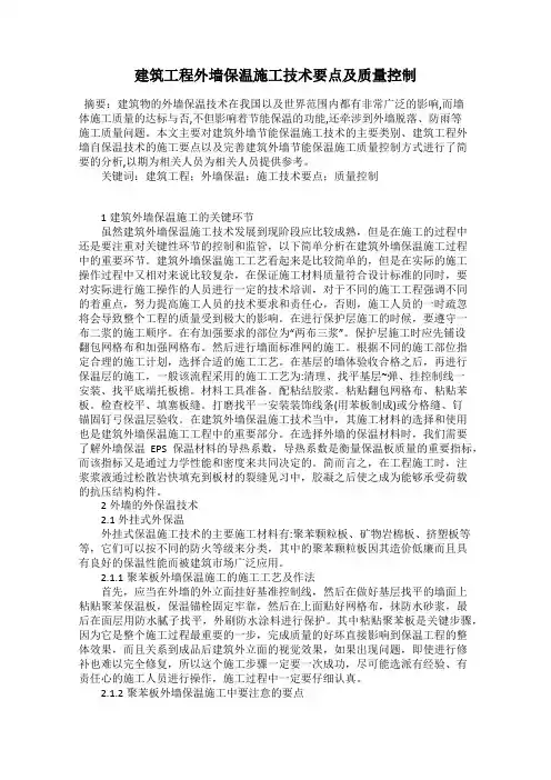 建筑工程外墙保温施工技术要点及质量控制