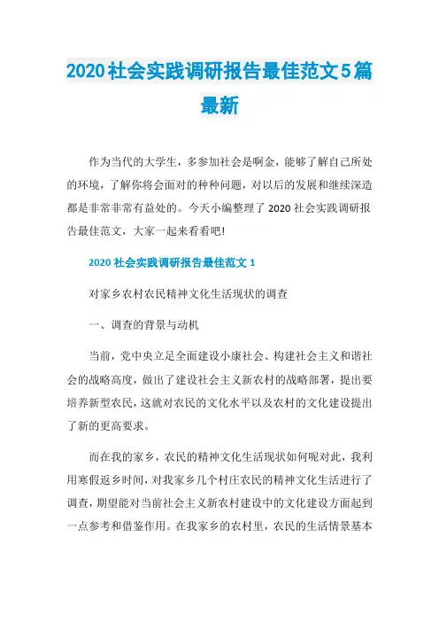 2020社会实践调研报告最佳范文5篇最新