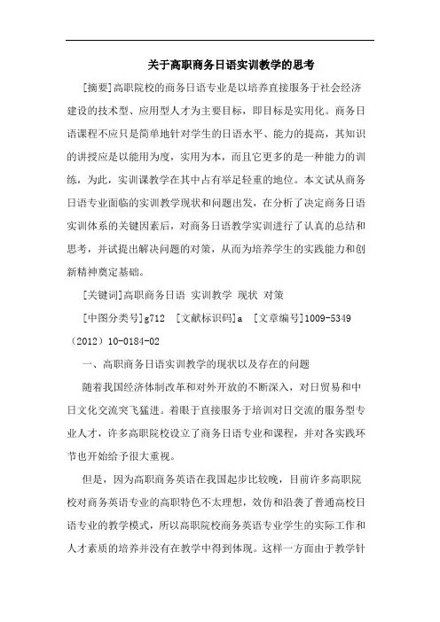 关于高职商务日语实训教学的思考