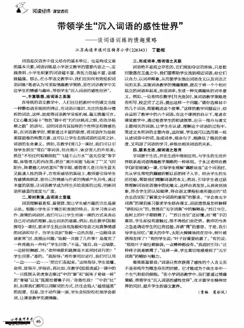 带领学生“沉入词语的感性世界”——谈词语训练的情趣策略