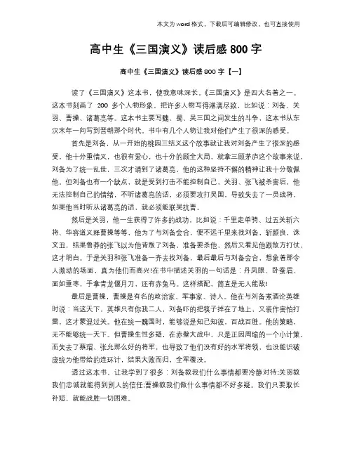 高中生《三国演义》读后感心得体会学习参考模板范文下载800字