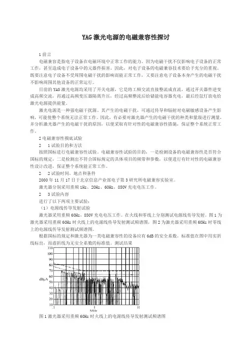 YAG激光电源的电磁兼容性探讨
