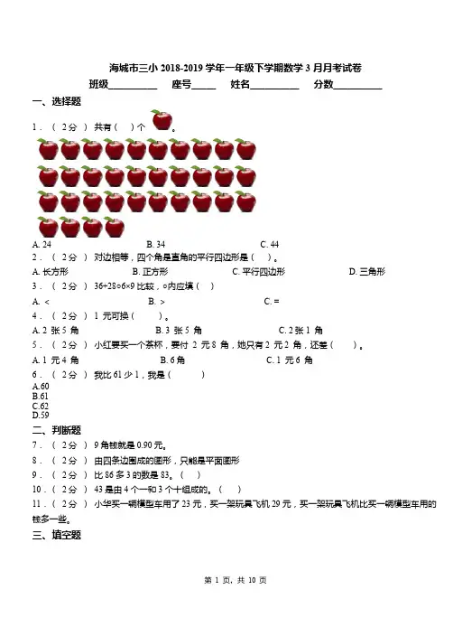 海城市三小2018-2019学年一年级下学期数学3月月考试卷