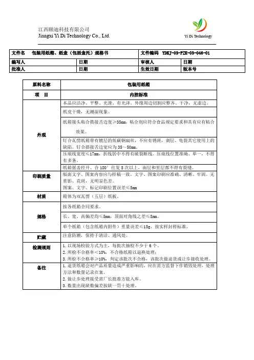 包装用纸箱、纸盒(包括内衬)及纸塑复合袋规格书