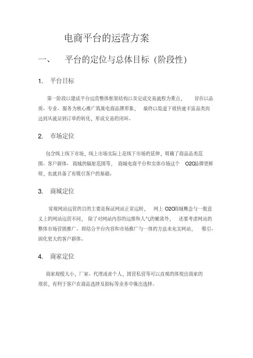 电商平台运营方案.pdf
