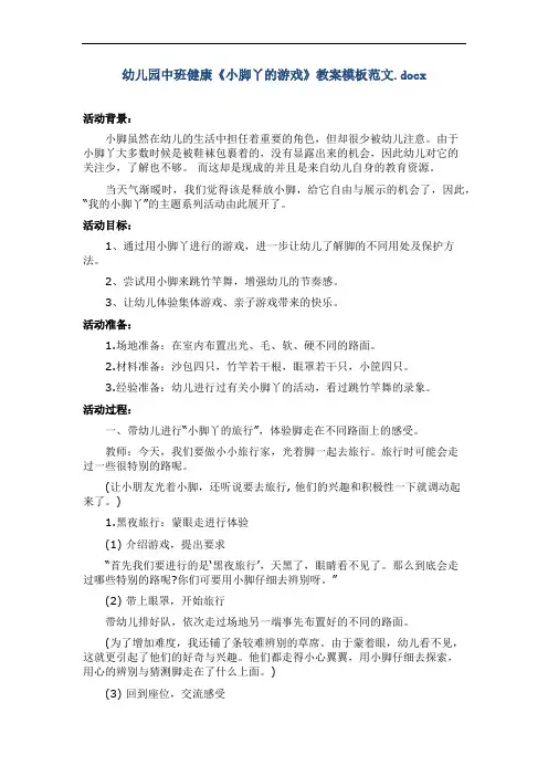 幼儿园中班健康《小脚丫的游戏》教案模板范文