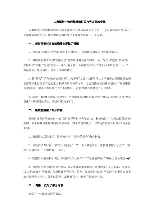 人教版初中物理教材修订后内容方面的变化