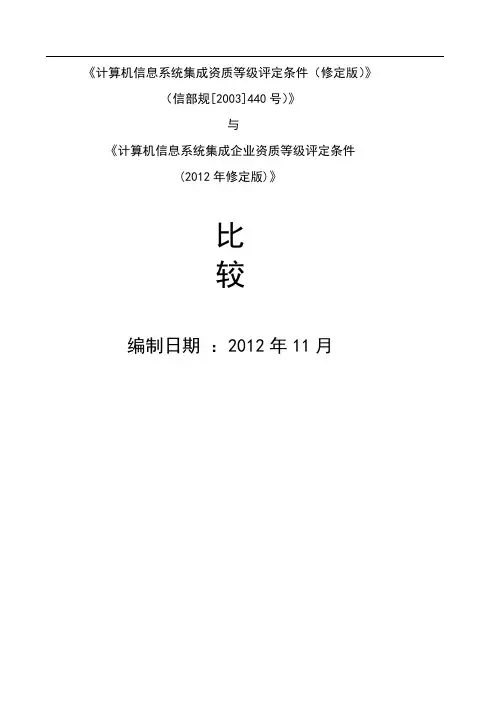 计算机信息系统集成资质等级评定条件(12年修改版)与2003年评审条件对比(免费下载)