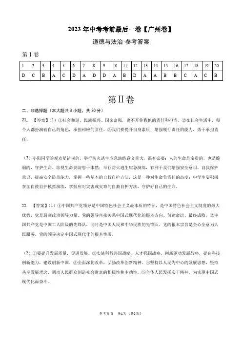 道德与法治(广州卷)-【试题猜想】2023年中考考前最后一卷(参考答案)