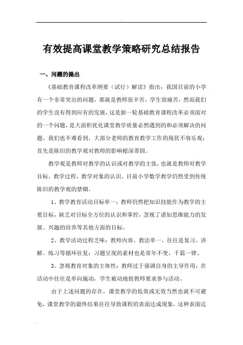 提高课堂教学的策略的研究课题结题报告