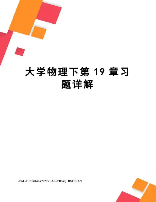 大学物理下第19章习题详解