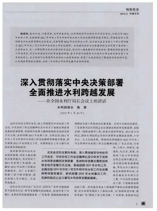 深入贯彻落实中央决策部署全面推进水利跨越发展——在全国水利厅局长会议上的讲话