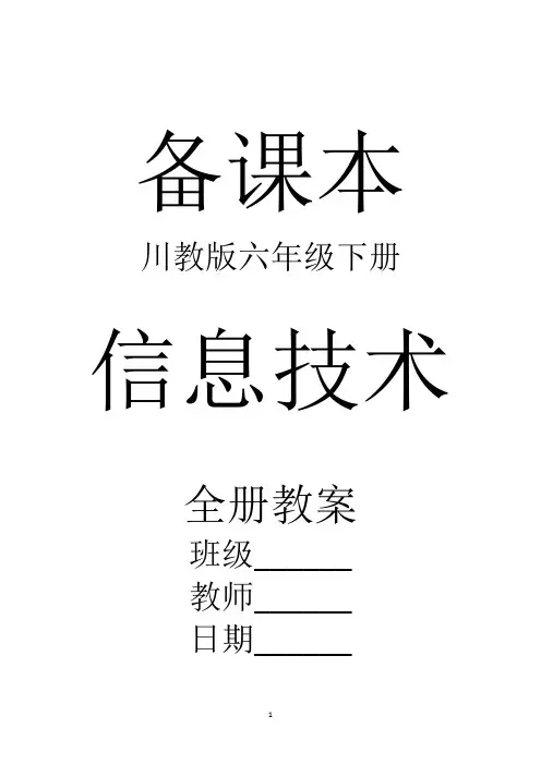 川教版信息技术六年级下册全册精品教案