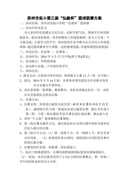 学校篮球比赛方案