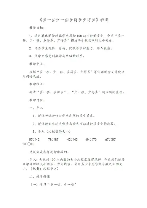 《多一些少一些多得多少得多》教案
