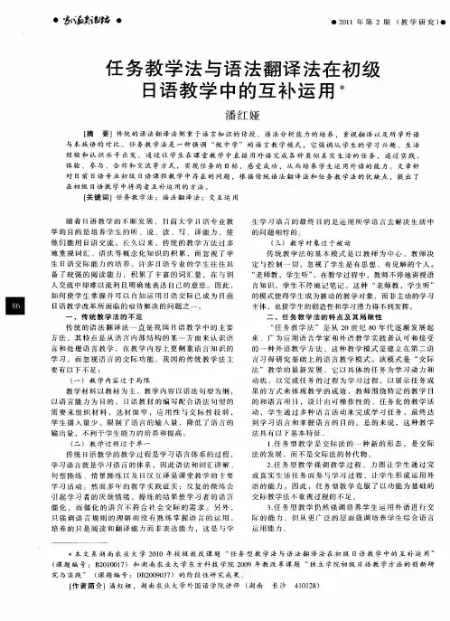 任务教学法与语法翻译法在初级日语教学中的互补运用