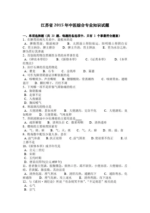 江苏省2015年中医综合专业知识试题