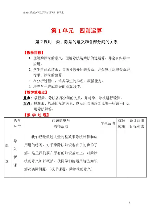 部编人教版小学数学四年级下册 教案 第1单元 第2课时 乘、除法的意义和各部分间的关系