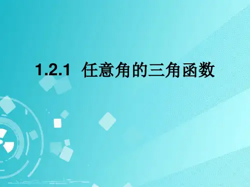 1.2.1 任意角的三角函数(优秀经典公开课比赛课件).