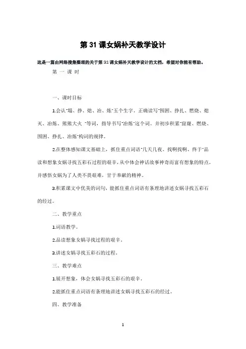 第31课女娲补天教学设计
