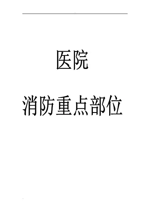 医院消防管理重点部位