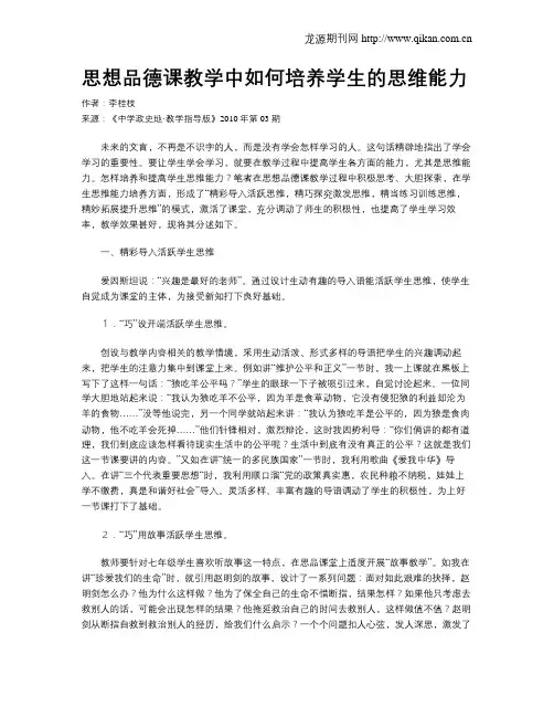 思想品德课教学中如何培养学生的思维能力