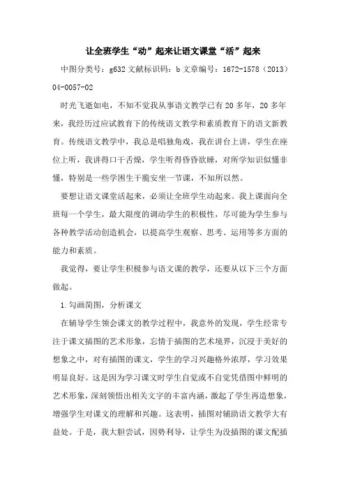 让全班学生“动”起来让语文课堂“活”起来