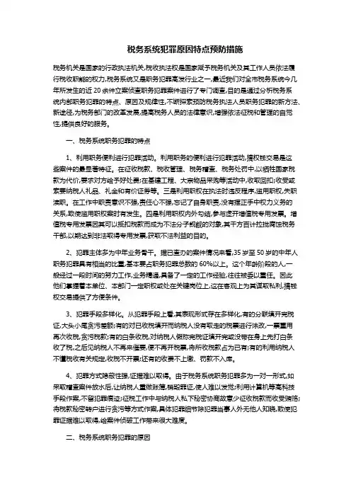 税务系统犯罪预防措施
