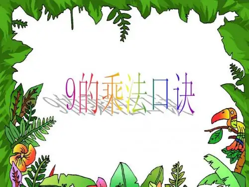 9的乘法口诀
