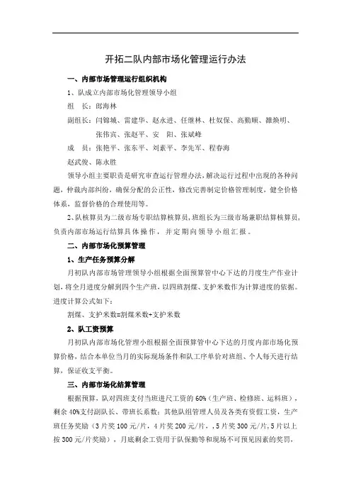开拓二队内部市场化管理运行办法