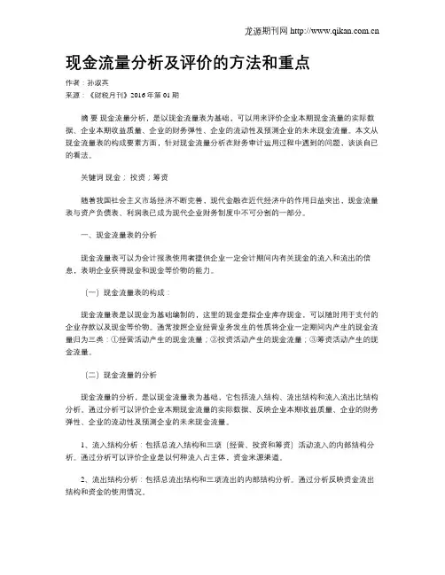 现金流量分析及评价的方法和重点