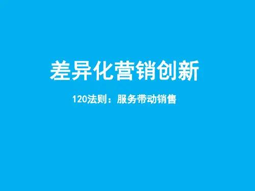 差异化营销创新