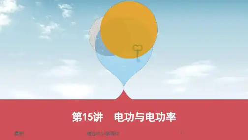 精选-中考物理一轮复习第四部分电学第15讲电功与电功率课件