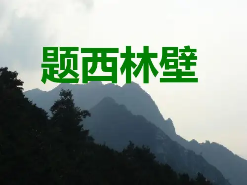 题西林壁2PPT教学课件