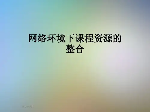 网络环境下课程资源的整合