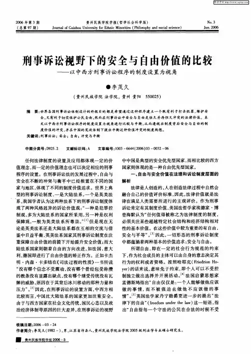 刑事诉讼视野下的安全与自由价值的比较——以中西方刑事诉讼程序的制度设置为视角