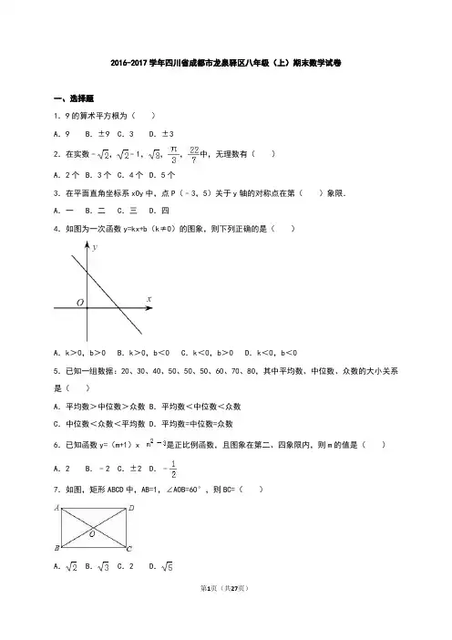 成都市龙泉驿区2016-2017学年八年级上期末数学试卷含解析