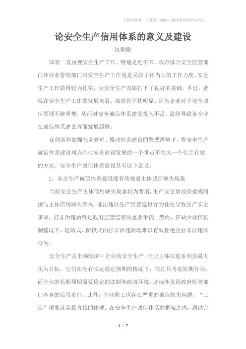 安全诚信体系意义及建设