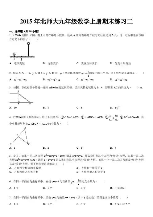 2014~2015学年北师大九年级数学上册期末练习二(含答案)