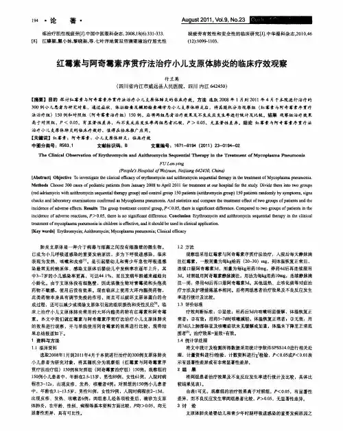 红霉素与阿奇霉素序贯疗法治疗小儿支原体肺炎的临床疗效观察