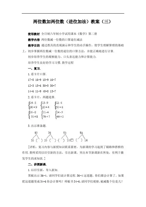 北师大版一年级数学下册两位数加两位数(进位加法)教案(三)