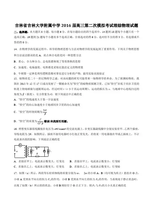 【全国百强校】吉林省吉林大学附属中学2016届高三第二次模拟考试理综物理试题(原卷版)
